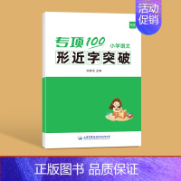 形近字突破 小学通用 [正版]易蓓小学生语文多音字突破一二三四五六年级人教版小升初多音字专项训练字音字形词语积累大全高分