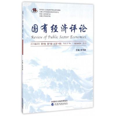 正版新书]国有经济评论:2016年9月第8卷第1辑(总第14辑)徐传谌