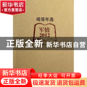 正版 阅读年选:军情·2012 上海图书馆编 上海科学技术文献出版社