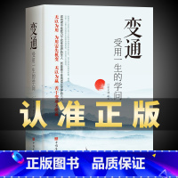 变通 受用一生的学问 [正版]抖音同款变通书籍 受用一生的学问 加厚完整善于变通成大事者的生存与竞争懂一点人情世故为人处