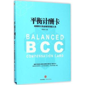 正版新书]平衡计酬卡:超越BSC的战略管理新工具李宝元978750865
