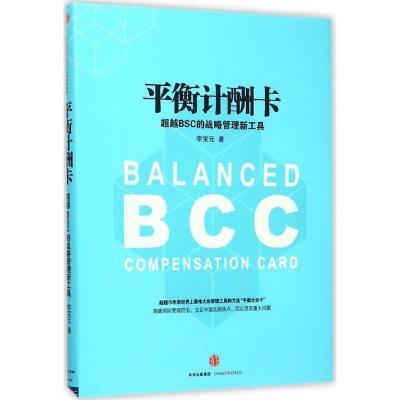 正版新书]平衡计酬卡:超越BSC的战略管理新工具李宝元978750865