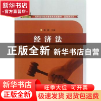 正版 经济法+习题集(全2册) 杨柳主编 苏州大学出版社 97875672