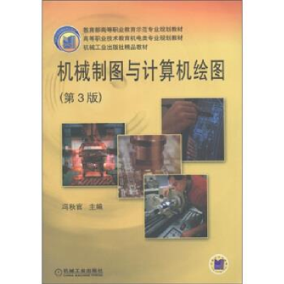 正版新书]机械制图与计算机绘图(第3版)冯秋官9787111160861
