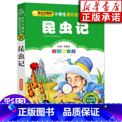 [正版]昆虫记 彩图注音版 法布尔著 小学一二三四年级课外书籍阅读系列 小学生语文阅读书籍6-12岁小学生 北京教育出