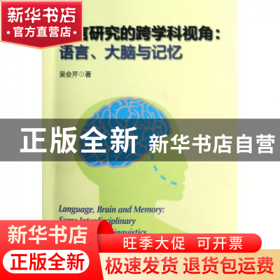 正版 语言研究的跨学科视角--语言大脑与记忆 吴会芹 浙江大学出