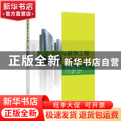 正版 房屋建筑与装饰工程计量与计价 主编 何俊 何军建 副主编 胡