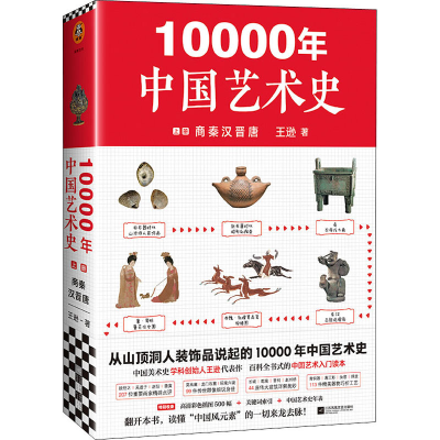正版新书]10000年中国艺术史 上册王逊9787559447135