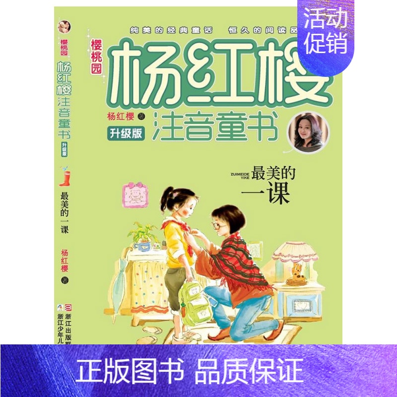 [正版]樱桃园杨红樱注音童书升级版:美的一课(注音版)6-9-12岁小说少儿读物文学漫画书图画书经典阅读童话小学生课外书