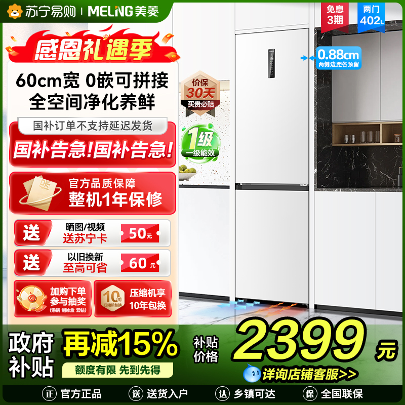 无忧嵌美菱402升超薄零嵌入式双门冰箱 60cm窄机身1级家用大容量双门电冰箱以旧换新补贴自营BCD-402WPCZX白