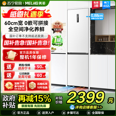 无忧嵌美菱402升超薄零嵌入式双门冰箱 60cm窄机身1级家用大容量双门电冰箱以旧换新补贴自营BCD-402WPCZX白