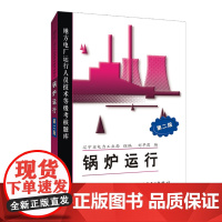 地方电厂运行人员技术等级考核题库 锅炉运行(第二版)