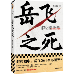 正版新书]岳飞之死高天流云9787559473073