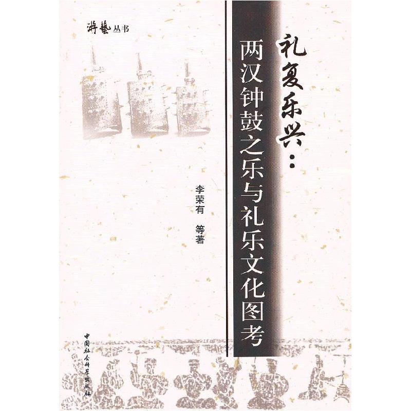 正版新书]礼复乐兴:两汉钟鼓之乐与礼乐文化图考李荣有978751611