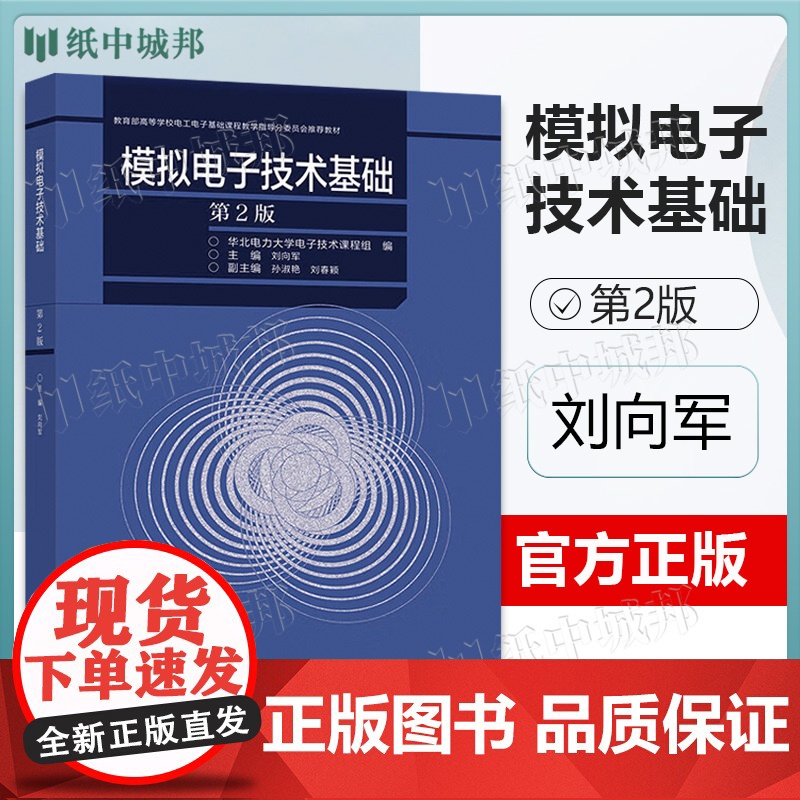 模拟电子技术基础 第2版第二版 刘向军 孙淑艳 高等教育出版社 高等学校电工电子教学指导教材