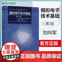 模拟电子技术基础 第2版第二版 刘向军 孙淑艳 高等教育出版社 高等学校电工电子教学指导教材