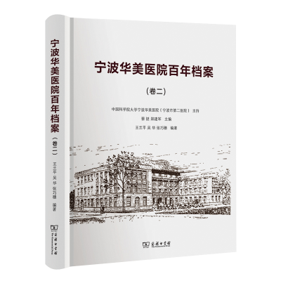 醉染图书宁波华美医院档案(卷二)9787100198240