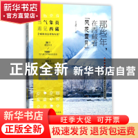 正版 那些年在西藏看风花雪月--一名气象员眼中的藏地奇观 王元红