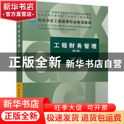 正版 工程财务管理(第3版) 叶晓甦编著 中国建筑工业出版社 97871