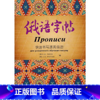 [正版]俄语字帖