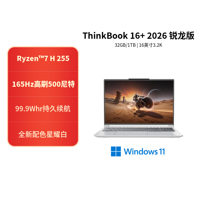ThinkPad ThinkBook 16+ 00CD 16英寸标压便携轻薄笔记本电脑 定制(锐龙R7-H255 32G内存 2T固态 3.2K)星耀白