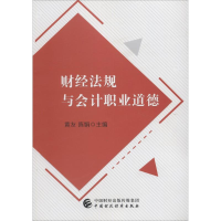 音像财经法规与会计职业道德黄友,陈娟