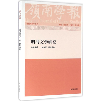 醉染图书岭南学报9787532580408