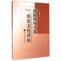 正版新书]部级领导干部历史文化讲座(2014)国家图书馆9787501355
