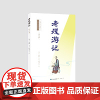 预售 老残游记(详注本) (清)刘鹗著程少艾注 著 古/近代小说(1919年前)文学 正版图书籍 崇文书局