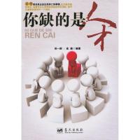 正版新书]你缺的是人才郑一群9787509403686