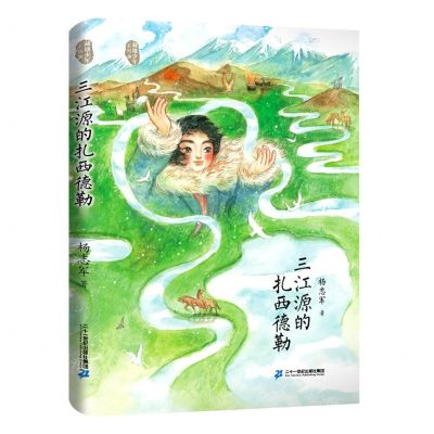 [N]三江源的扎西德勒/藏地少年系列-9787556859993