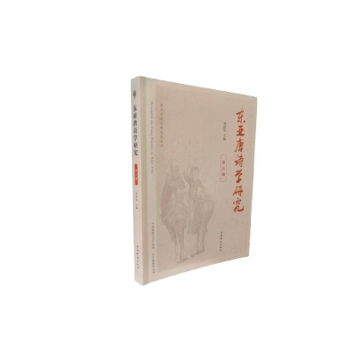 正版新书]东亚唐诗学研究.第九辑查清华 主编 编9787532664276