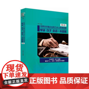 世界500强企业员工必上的英语课:单词,句子,会话一本就够(第2版)