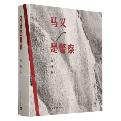 [N]马义是警察(精)-9787515370064