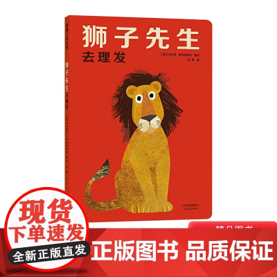 狮子先生去理发精装绘本纸板书洞洞书图画书低幼角色换装适合2岁以上蒲蒲兰正版童书