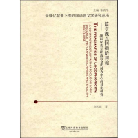 [N]篇章视点回指语用论:一项以汉英长距离反身代词为中心的对比研究-9787544625432