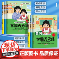 六年级上册学霸天天练同步练习册人教版语文数学英语全套同步训练 黄冈小学6年级上册语数英一课一练苏教版北师版专项题强化练习