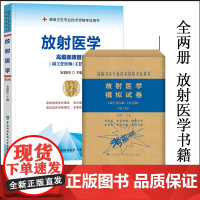 2022年 放射医学 副主任医师 主任医师 高级医师进阶+模拟试卷第二版2 新版 正高 副高 教材 高级职称考试 用书