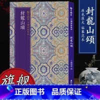 [正版]中国碑帖集珍封龙山颂 原色精印原大呈现繁体旁注 毛笔书法爱好者高清字帖成人学生临摹解析行书翰墨撷英丛书范本作品