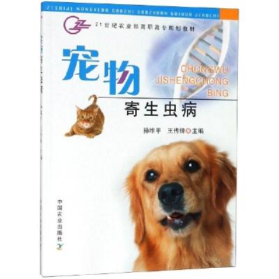 正版新书]宠物寄生虫病(21世纪农业部高职高专规划教材)编者:孙