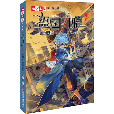 [M]盗国九曜 1 吞噬天地的少年 两色风景 著 -9787514861006