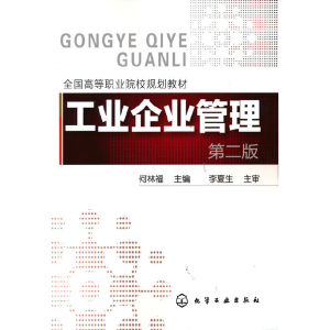 醉染图书工业企业管理(何林福)(第二版)9787122068583