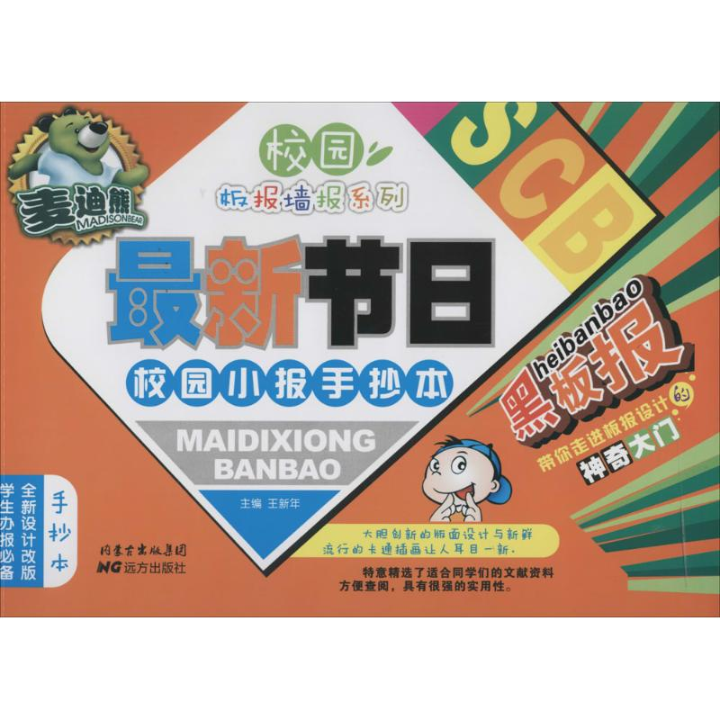 [M]麦迪熊安全教育校园小报板报墙报精品手抄本-9787555500599