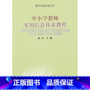 [正版]:中小学教师实用信息技术教程(北师大)