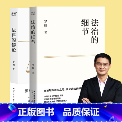 [正版]法治的细节+法律的悖论(套装2册) 罗翔讲刑法 法律随集笔 论法理 聊读书 走出独断思维 接受多元包容 果麦出