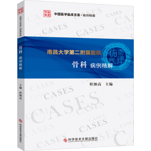 醉染图书南昌大学第二附属医院骨科病例精解9787518985517