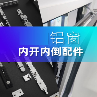  如华福禄门窗五金件内开内倒断桥铝窗内倒内平开窗下悬窗配件