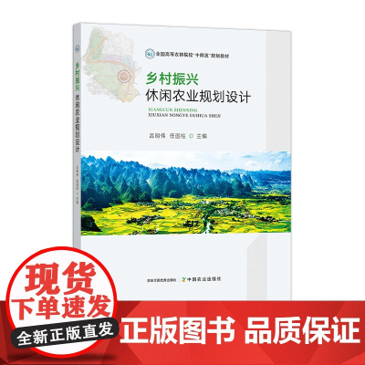 [正版]乡村振兴:休闲农业规划设计 吕明伟 任国柱 322929 2024.08 全国高等农林院校十四五规划教材
