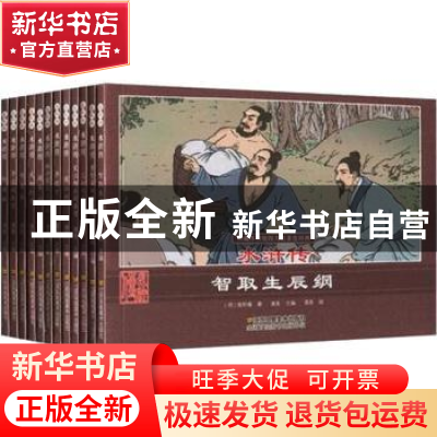 正版 水浒传(全12册) 清泉 江苏凤凰美术出版社 9787558048807