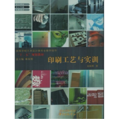 正版新书]印刷工艺与实训林家阳9787801868398